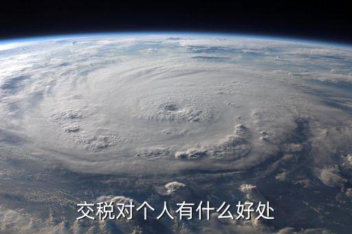 扣個人所得稅有什么好處，個人所得稅交了可以享受甚么待遇