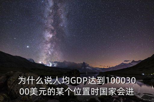 人均gdp高說明什么，山西人均GDP 超2萬 意味著什么