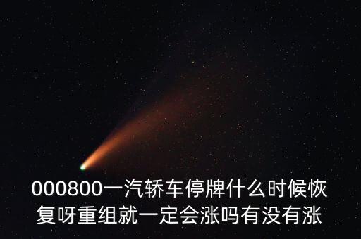 一汽轎車什么時候重組，股票一汽轎車如何目前階段