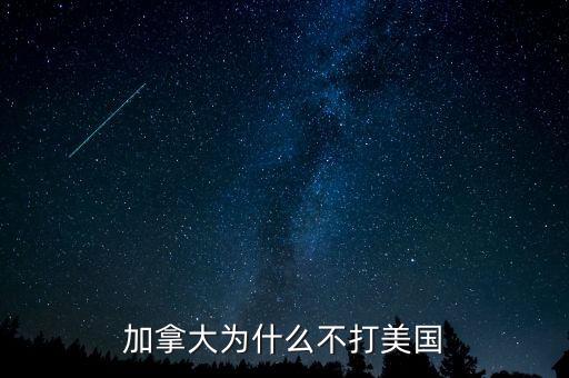 加拿大為什么不并入美國，為什么美國版圖中間有加拿大卻沒去統(tǒng)一呢