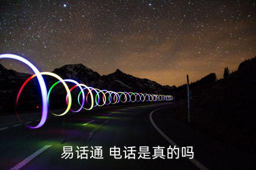 易話(huà)通 電話(huà)是真的嗎