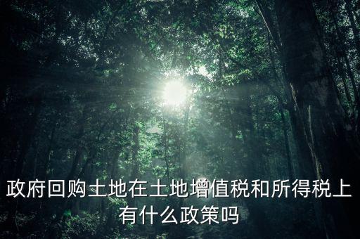 什么是土地回購，農(nóng)用地違法作價(jià)回購是按什么依據(jù)
