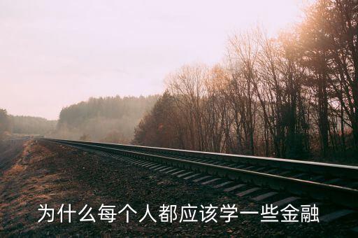 為什么那么多人學(xué)金融，為什么每個人都應(yīng)該學(xué)一些金融
