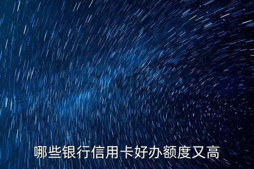 什么信用卡最好申請，哪些信用卡最好申請