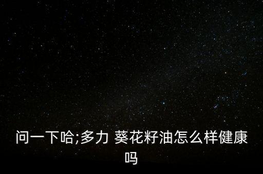 吉祥結(jié)葵花籽油怎么樣,關于葵花籽油你必須知道的5件事