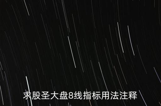 股票tj什么意思，求股圣大盤8線指標(biāo)用法注釋