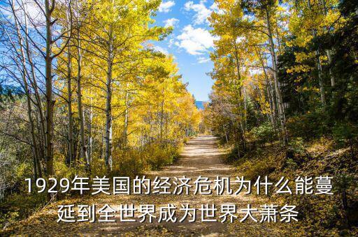 大蕭條之后為什么會蔓延到全世界，1929年美國的經(jīng)濟(jì)危機為什么能蔓延到全世界成為世界大蕭條