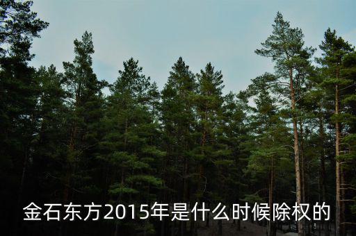 東方金鈺什么時候除權，600276什么時候除權