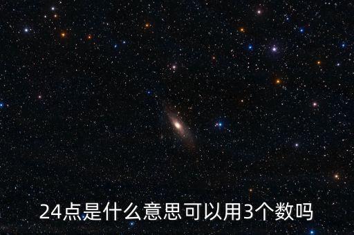 5124的24點是什么，24點是什么意思可以用3個數(shù)嗎