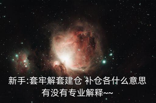 st怎么補倉,開倉、清倉、補倉、滿倉、洗盤都是關鍵