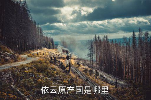 依云什么時候進(jìn)中國，依云原產(chǎn)國是哪里