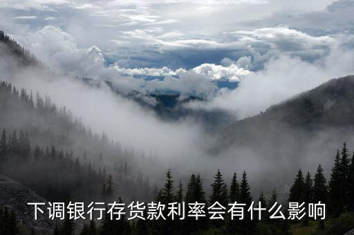 銀行利率下跌有什么壞處，銀行存款利率下降對銀行的影響