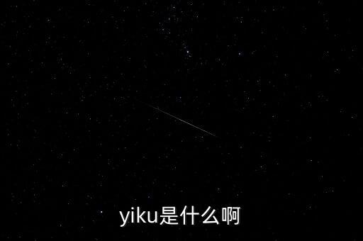 墓碑線是什么，yiku是什么啊