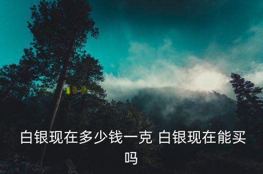 現(xiàn)在買(mǎi)白銀怎么樣,黃金比白銀貴嗎?