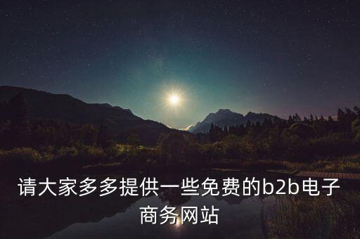什么是tradeweb，請(qǐng)大家多多提供一些免費(fèi)的b2b電子商務(wù)網(wǎng)站