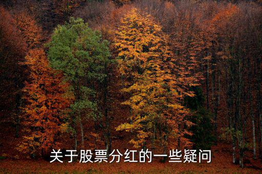 梅花生物什么時(shí)候分紅，關(guān)于股票分紅的一些疑問