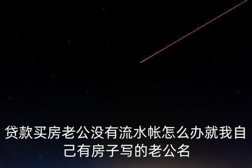 老公付房貸后沒什么余錢，交了房貸后卡里要不要剩余額