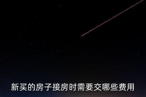 什么是斌套，新買的房子接房時需要交哪些費用