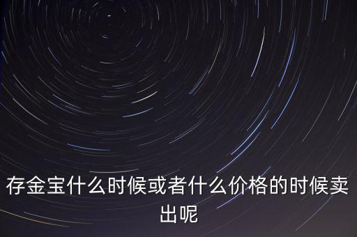 存金寶什么時(shí)候買賣，存金寶可以在星期六星期天買入和賣出嗎