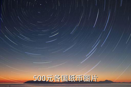 各國的500錢都是什么樣的，馬來西亞500元是什么樣子的