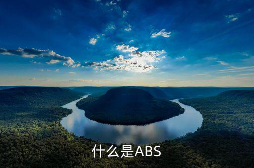 abs業(yè)務(wù)是什么意思，什么是ABS
