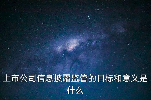 銀監(jiān)會(huì)披露招股書意味著什么，證監(jiān)會(huì)是否參與招股說明書內(nèi)容真實(shí)完整度的審核