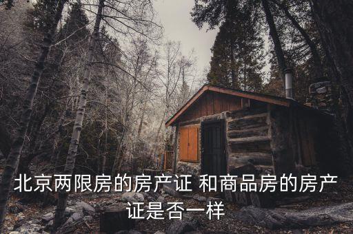 北京兩限房是什么性質(zhì)，北京兩限房出售后房產(chǎn)性質(zhì)還是商品房嗎