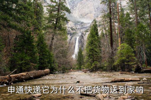 申通為什么不送貨上門(mén)，申通快遞它為什么不把貨物送到家吶