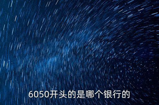 6050是什么銀行，6050開頭的是哪個(gè)銀行的