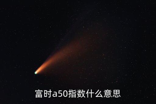 什么是富時羅素指數(shù)，富時羅素指數(shù)什么意思