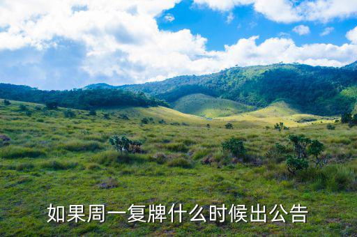 好想你什么時候復牌，如果周一復牌什么時候出公告