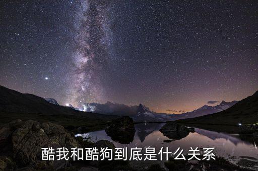 酷我和酷狗什么關(guān)系，酷我和酷狗有什么關(guān)系嗎