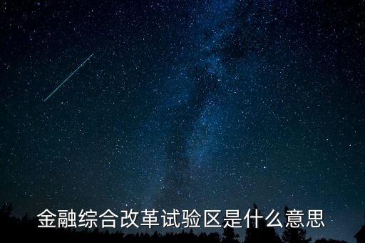 什么是金改區(qū)，金融綜合改革試驗(yàn)區(qū)是什么意思