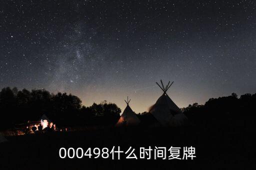 旋極信息什么時(shí)候復(fù)牌，什么時(shí)候復(fù)牌我要出來