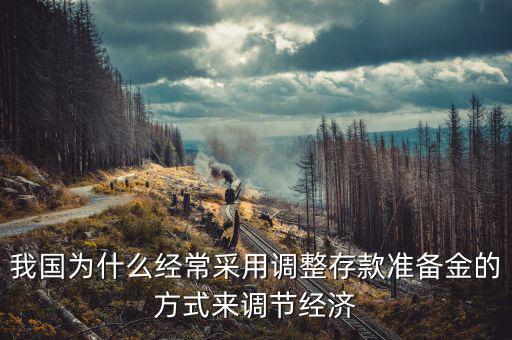 我國為什么要進行資本金的調(diào)整，我國為何要以調(diào)準金率來應對金融危機呢