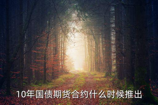 國債期貨什么時候開始的，國債期貨什么時候上市