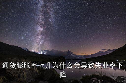 為什么提高通脹可以降低失業(yè)，通貨膨脹率上升為什么會導致失業(yè)率下降