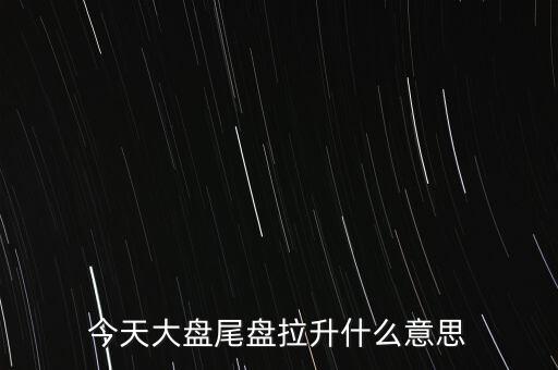 股價突然拉升叫什么，股市中的放量拉升是什么意思啊
