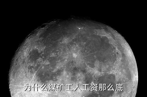 為什么煤炭行業(yè)工資高，為什么煤礦工人工資那么底