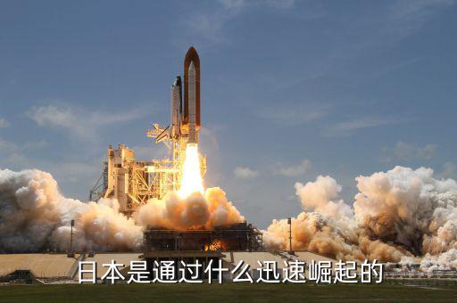 日本經濟什么時候開始崛起，日本是如何崛起的
