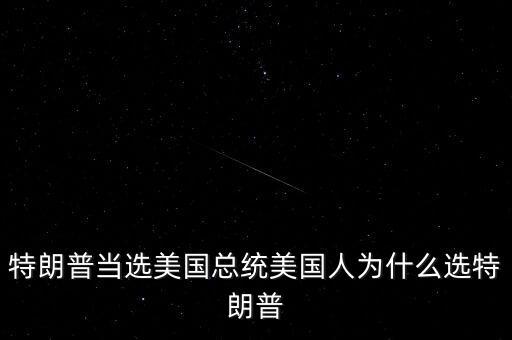 特朗普為什么競(jìng)選總統(tǒng)，特朗普當(dāng)選美國(guó)總統(tǒng)美國(guó)人為什么選特朗普