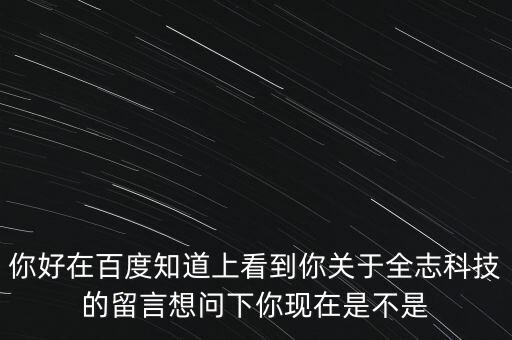 全志公司做什么，你好在百度知道上看到你關(guān)于全志科技的留言想問下你現(xiàn)在是不是