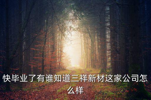 三祥新材什么時(shí)候上市，002275什么時(shí)候上市
