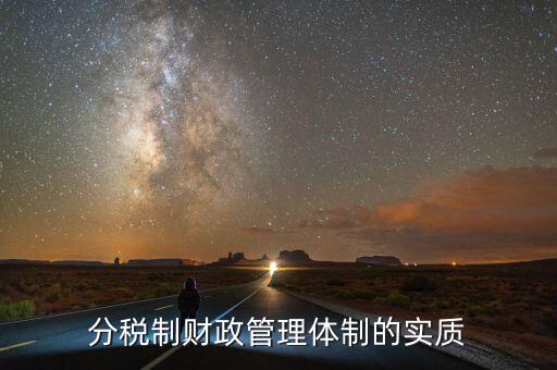 什么體制是財政管理體制的核心，分稅制財政管理體制的實質(zhì)