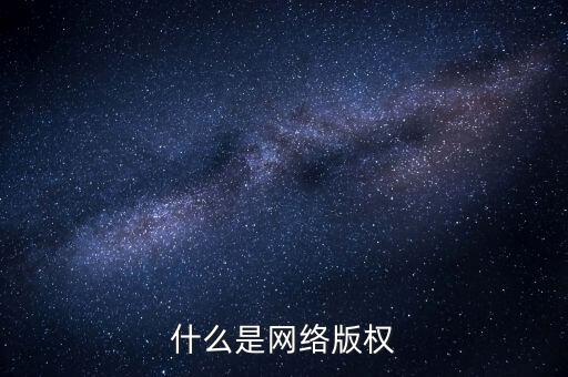 什么是網(wǎng)絡(luò)文學(xué)侵權(quán)，什么是網(wǎng)絡(luò)版權(quán)