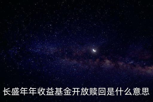 開放贖回什么意思，開放式基金的申購贖回是什么含義