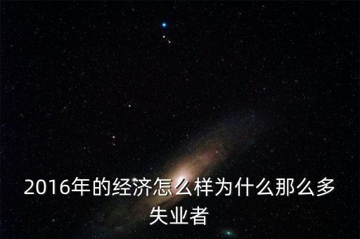 2016為什么會有失業(yè)潮，美國2013年到2016年失業(yè)率下降的原因