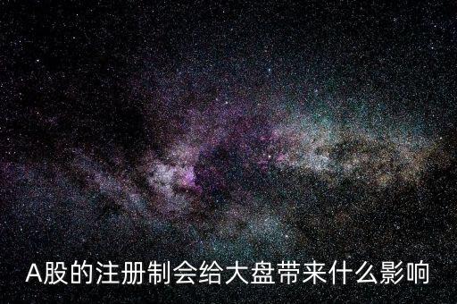 注冊制會影響什么，注冊制對我國股市的影響有哪些 簡答題