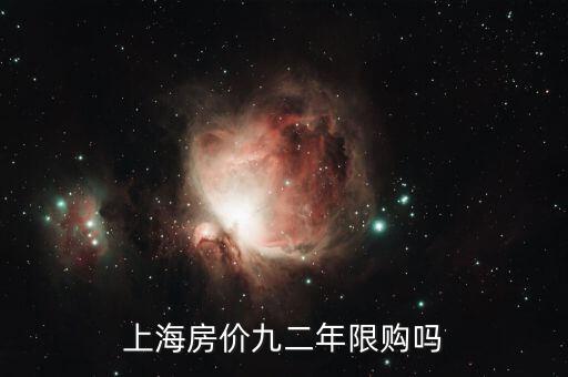 上海什么時候開始限購，上海市限購政策起源什么時候