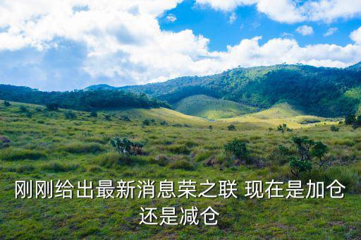 榮之聯(lián)為什么還下跌，國家隊買的平潭發(fā)展榮之聯(lián)股票為什么還跌